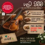 ගැට පිච්ච | Geta Pichcha