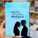 ආදාරය කියා නොකියවූ මිනිත්තුවක් | Adaraya Kiya Nokiyau Miniththuwak