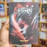 Kඩෝල් | Kedol