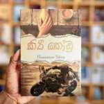 කිරි කෝඩු | Kiri Kodu