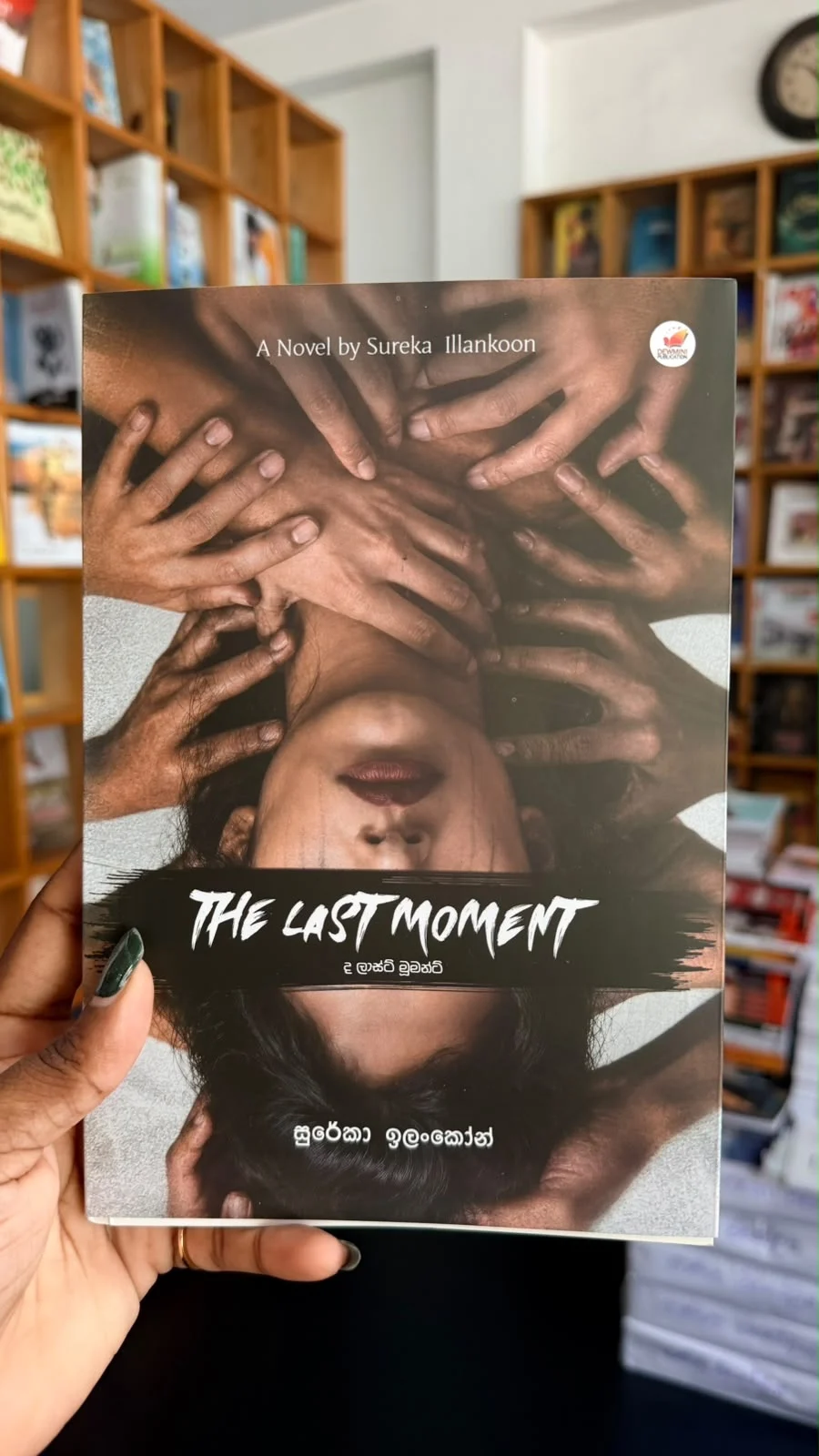The Last Moment | ද ලාස්ට් මූමන්ට්