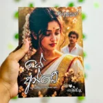 යේ අන්බේ | Ye Anbe