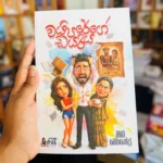 වයිපරේගේ ඩයරිය | Waiyarege Diariya