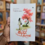 මැයි මලක් | Mei Malak