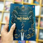 කළු මකරා | Kalu Makara