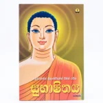සුභාෂිතය | Subhashithaya