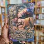 මකර මනාලිය | Makara Manaliya