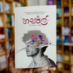 හසරැල් | Hasarel
