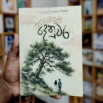 අරුමැසි දෙනුවර | Arumesi denuwara