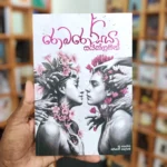 රොබරෝසියා සයික්ලමන් | Robarosiya Saiklaman