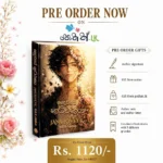 දෛවයේ නර්තනය | Daiwaye Narthanaya
