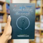 තිරයක සිරවුණු සීතල කඳුළු |Thirayaka Siraunu Seethala Kandulu