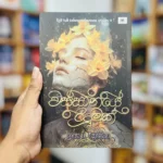 වස්සානයේ රිදුමක් | Wassanaye Ridumak