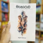 මනෝරාව | Manorawa