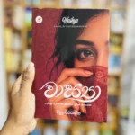 වාස්‍යා | Wasya
