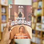 වෙස්ගත් මරණයක් | Wesgath Maranayak