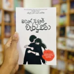 මටත් ආදරේ වැරදුණා | Matath Adare Weraduna