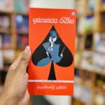 ඉස්කෝප්ප රැජින | Iskoppa Rejina