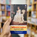 කපිතාන්ගේ දියණියෝ | Kapithange Diyaniyo