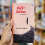 අම්මා සහ මිහිකත | Amma saha Mihikatha