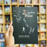 ආලෝක සිහිනය | Aloka Sihinaya