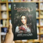 වසන්තය ළඟ මොහොතක් | Wasanthaya laga mohothak