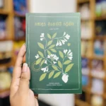 සොදුර එහෙමයි ප්‍රේමය | Sondura Ehemai Adare Heti