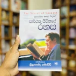 සාර්ථක ජීවිතයේ රහස | Sarthaka Jeewithaye Rahasa