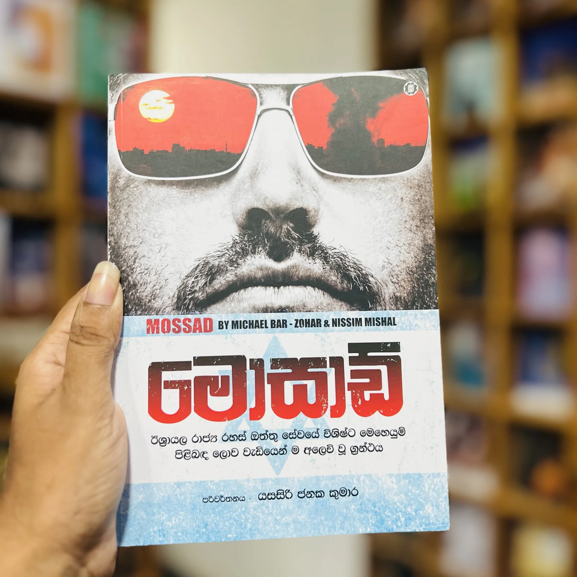 img_9642 මොසාඩ් | Mosad - Image 1