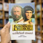 රොබින්සන් කෘෘසෝ | Robinson Crusoe