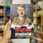 හිට්ලර්ගේ සිරකරුවෙක් | Hitlarge Sirakaruwek