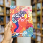 සේලවී | Selavee