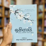 ඉකිගායි | Ikigai දීඝායූ ලැබීමේ ජපන් ක්‍රමය