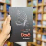 විකෘති | Wikurthi