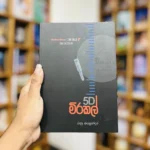 5D මිරකල් | 5D Miracle