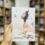 නිදුක්ඛා | Nidukkha
