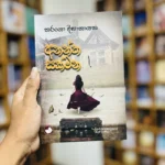 අනන්ත සක්මන | Anantha Sakmana