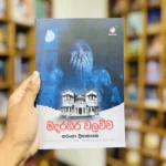 මදරගිර වලව්ව | Madaragira Walauwa