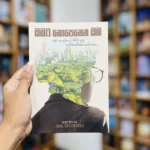 ඔබට නොපෙනෙන ඔබ | Obata Nopenana Oba