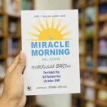 ආශ්චර්යවත් හිමිදිරිය | Miracle Morning