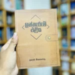 ලන්තෑරුම් එළිය | Lantherum Eliya