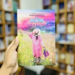 රෝස වළාකුළු | Rosa Walakulu