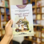 වෙරළබඩ නගරයේ කුඩා නිවහන | Weralabada Nagaraye Kuda Niwahana