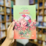 කඳුකර රෝසමල් | Kandukara Rosamal