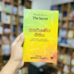 ආකර්ශණීය නීතිය | Akarshaneeya Neethiya