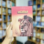 ඔබ තුළත් නායකයෙක් | Oba Thulath Nayakayek