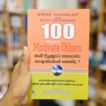 ඔබේ දියුණුවට අන්‍යයන්ව පොළඹවන්නේ කෙසේද? | 100 ways to Motivate Others