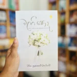 වැහි පොද | Wahi Poda