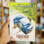 පාලංකඩ | Palankada
