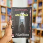 යකඩ කූරු | Yakada kooru
